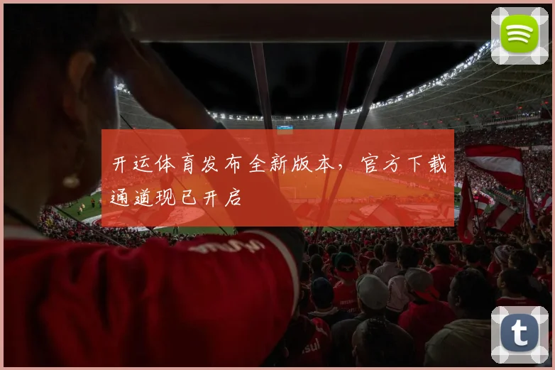 开运体育发布全新版本，官方下载通道现已开启