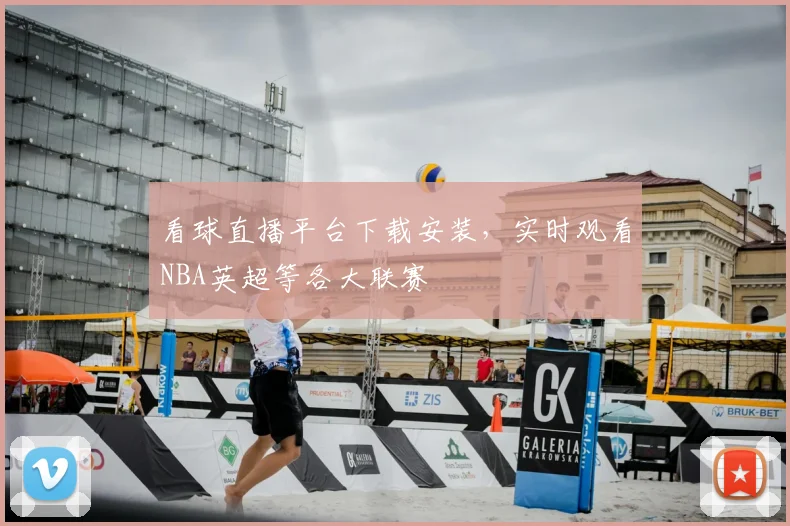 看球直播平台下载安装，实时观看NBA英超等各大联赛