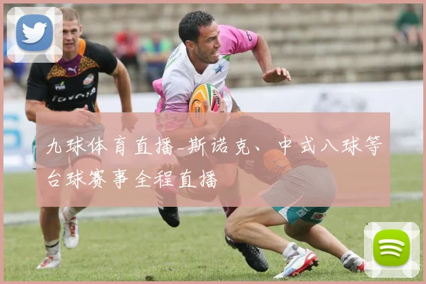 九球体育直播_斯诺克、中式八球等台球赛事全程直播