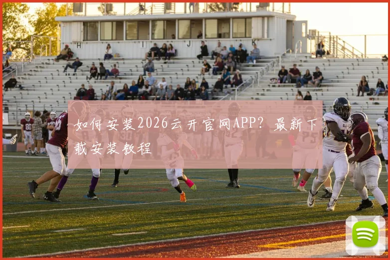 如何安装2026云开官网APP?最新下载安装教程