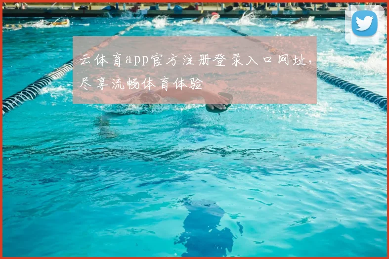 云体育app官方注册登录入口网址，尽享流畅体育体验