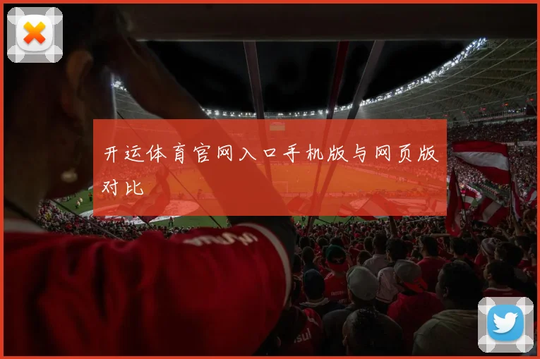 开运体育官网入口手机版与网页版对比