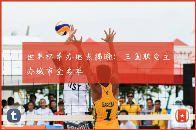 世界杯举办地点揭晓:三国联合主办城市全名单