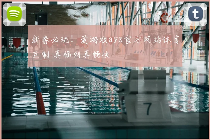 新春必玩！爱游戏ayx官方网站体育巨制 真福利真畅快