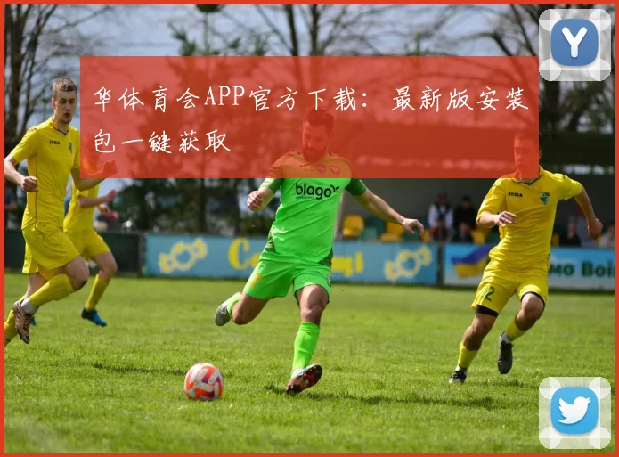 华体育会APP官方下载:最新版安装包一键获取