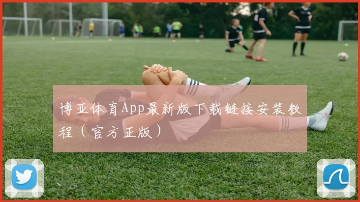 博亚体育App最新版下载链接安装教程(官方正版)