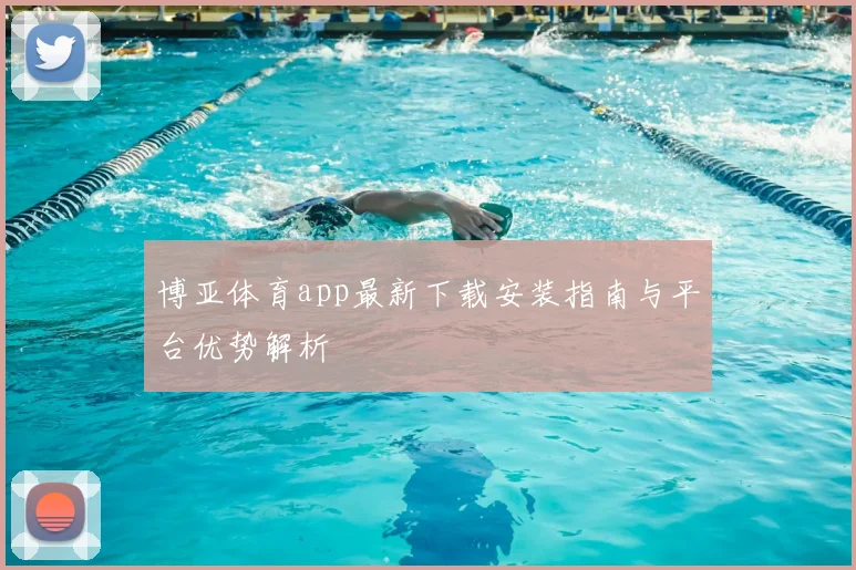 博亚体育app最新下载安装指南与平台优势解析