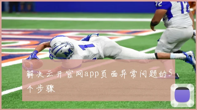 解决云开官网app页面异常问题的5个步骤