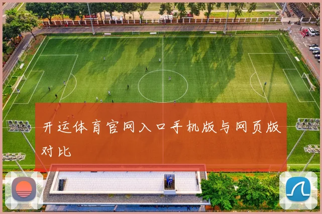 开运体育官网入口手机版与网页版对比