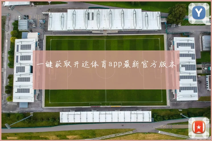 一键获取开运体育app最新官方版本
