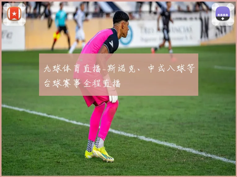 九球体育直播_斯诺克、中式八球等台球赛事全程直播