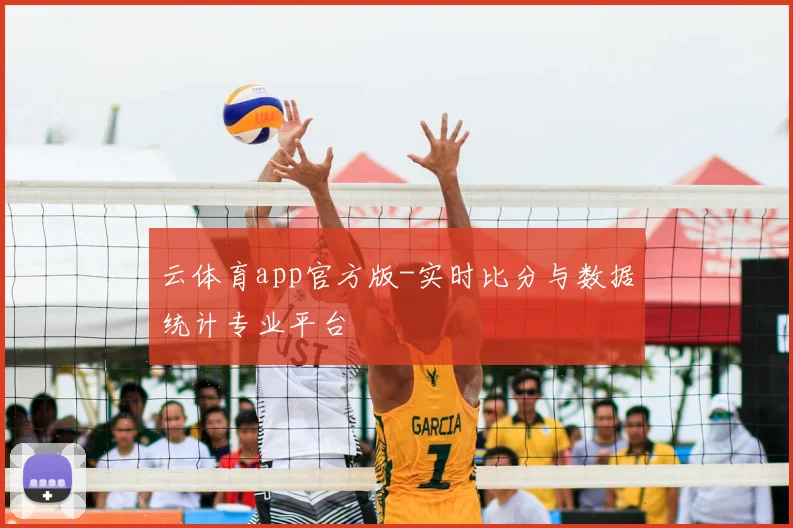 云体育app官方版-实时比分与数据统计专业平台